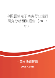 中国服装电子商务行业运行研究分析预测报告（2012年）