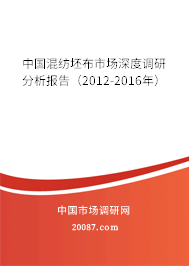 中国混纺坯布市场深度调研分析报告（2012-2016年）