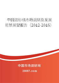 中国混砂机市场调研及发展前景展望报告（2012-2016）
