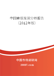 中国卷烟发展分析报告（2012年版）