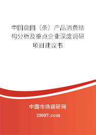 中国盘圆（条）产品消费结构分析及重点企业深度调研项目建议书