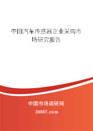 中国汽车传感器企业采购市场研究报告