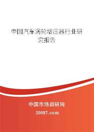 中国汽车涡轮增压器行业研究报告