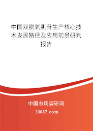 中国双脱氧肌苷生产核心技术发展路径及应用前景研判报告