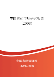 中国胃药市场研究报告（2008）