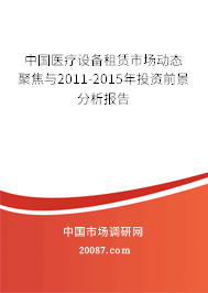 中国医疗设备租赁市场动态聚焦与2011-2015年投资前景分析报告