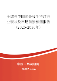 全球与中国紫外线手持灯行业现状及市场前景预测报告（2025-2030年）