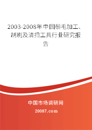 2003-2008年中国鬃毛加工、制刷及清扫工具行业研究报告