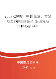 2007-2008年中国酱油、食醋及类似制品制造行业研究及市场预测报告 2007-2008年中国酱油、食醋及类似制品制造行业研究及市场预测报告
