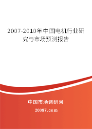 2007-2010年中国电机行业研究与市场预测报告