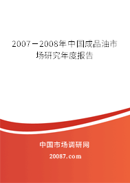 2007－2008年中国成品油市场研究年度报告