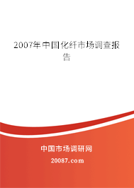 2007年中国化纤市场调查报告 2007年中国化纤市场调查报告