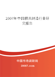 2007年中国模具制造行业研究报告