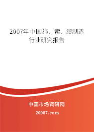 2007年中国绳、索、缆制造行业研究报告
