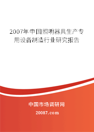 2007年中国照明器具生产专用设备制造行业研究报告