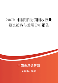 2007中国废旧物资回收行业投资投资与发展分析报告 2007中国废旧物资回收行业投资投资与发展分析报告