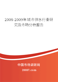 2008-2009年城市供水行业研究及市场分析报告
