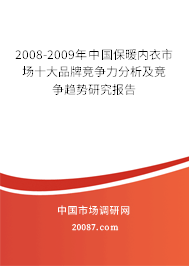 2008-2009年中国保暖内衣市场十大品牌竞争力分析及竞争趋势研究报告