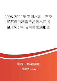 2008-2009年中国水泥、石灰和石膏的制造产品进出口贸易形势分析及前景预测报告 2008-2009年中国水泥、石灰和石膏的制造产品进出口贸易形势分析及前景预测报告