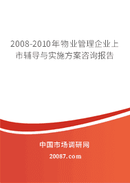 2008-2010年物业管理企业上市辅导与实施方案咨询报告 2008-2010年物业管理企业上市辅导与实施方案咨询报告