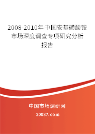 2008-2010年中国安基磺酸铵市场深度调查专项研究分析报告