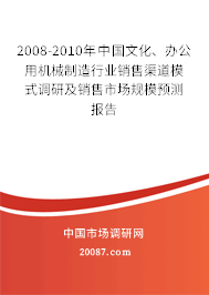 2008-2010年中国文化、办公用机械制造行业销售渠道模式调研及销售市场规模预测报告