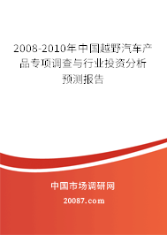 2008-2010年中国越野汽车产品专项调查与行业投资分析预测报告