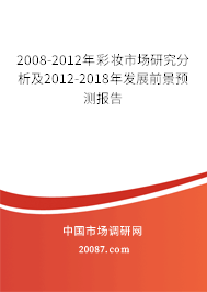 2008-2012年彩妆市场研究分析及2012-2018年发展前景预测报告 2008-2012年彩妆市场研究分析及2012-2018年发展前景预测报告