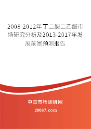 2008-2012年丁二酸二乙酯市场研究分析及2013-2017年发展前景预测报告