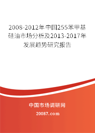 2008-2012年中国255苯甲基硅油市场分析及2013-2017年发展趋势研究报告