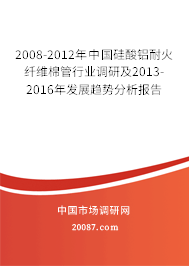 2008-2012年中国硅酸铝耐火纤维棉管行业调研及2013-2016年发展趋势分析报告