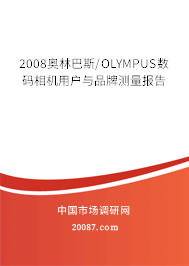 2008奥林巴斯/OLYMPUS数码相机用户与品牌测量报告 2008奥林巴斯/OLYMPUS数码相机用户与品牌测量报告
