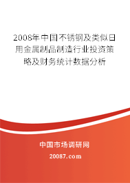 2008年中国不锈钢及类似日用金属制品制造行业投资策略及财务统计数据分析 2008年中国不锈钢及类似日用金属制品制造行业投资策略及财务统计数据分析