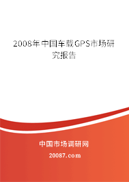 2008年中国车载GPS市场研究报告