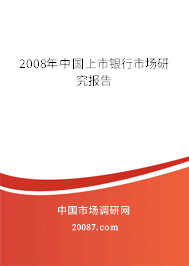 2008年中国上市银行市场研究报告 2008年中国上市银行市场研究报告