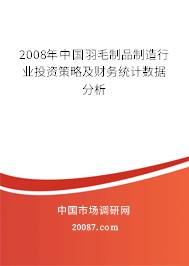 2008年中国羽毛制品制造行业投资策略及财务统计数据分析
