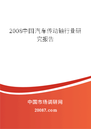 2008中国汽车传动轴行业研究报告