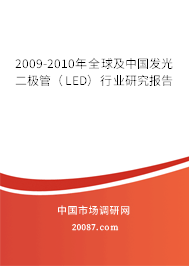 2009-2010年全球及中国发光二极管(LED)行业研究报告 2009-2010年全球及中国发光二极管(LED)行业研究报告