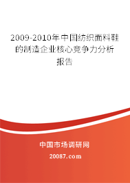 2009-2010年中国纺织面料鞋的制造企业核心竞争力分析报告