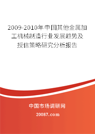 2009-2010年中国其他金属加工机械制造行业发展趋势及授信策略研究分析报告