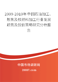 2009-2010年中国石油加工、炼焦及核燃料加工行业发展趋势及授信策略研究分析报告 2009-2010年中国石油加工、炼焦及核燃料加工行业发展趋势及授信策略研究分析报告