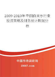2009-2010年中国自来水行业投资策略及财务统计数据分析 2009-2010年中国自来水行业投资策略及财务统计数据分析