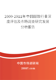 2009-2011年中国醋酸行业深度评估及市场调查研究发展分析报告 2009-2011年中国醋酸行业深度评估及市场调查研究发展分析报告