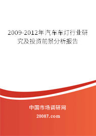 2009-2012年汽车车灯行业研究及投资前景分析报告