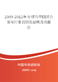 2009-2012年全球与中国风力发电行业调研及战略咨询报告