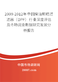 2009-2012年中国柴油颗粒过滤器（DPF）行业深度评估及市场调查数据研究发展分析报告