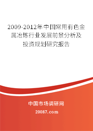 2009-2012年中国常用有色金属冶炼行业发展前景分析及投资规划研究报告
