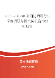 2009-2012年中国防晒霜行业深度调研与投资契机咨询分析报告