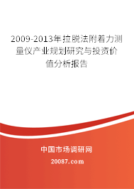 2009-2013年拉脱法附着力测量仪产业规划研究与投资价值分析报告 2009-2013年拉脱法附着力测量仪产业规划研究与投资价值分析报告