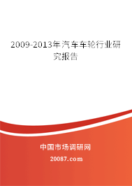 2009-2013年汽车车轮行业研究报告